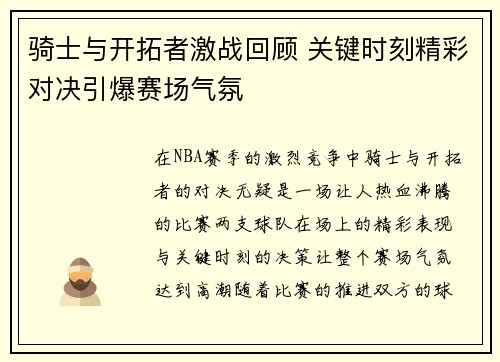 骑士与开拓者激战回顾 关键时刻精彩对决引爆赛场气氛 骑士与开拓者激战回顾 关键时刻精彩对决引爆赛场气氛