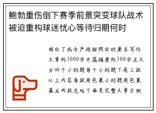 鲍勃重伤倒下赛季前景突变球队战术被迫重构球迷忧心等待归期何时 鲍勃重伤倒下赛季前景突变球队战术被迫重构球迷忧心等待归期何时