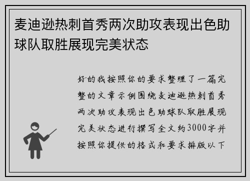 麦迪逊热刺首秀两次助攻表现出色助球队取胜展现完美状态