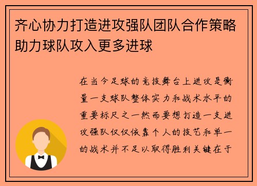 齐心协力打造进攻强队团队合作策略助力球队攻入更多进球