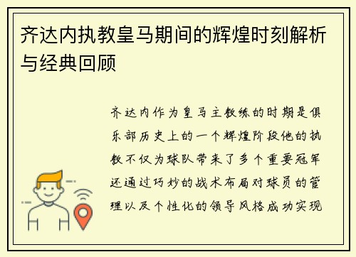 齐达内执教皇马期间的辉煌时刻解析与经典回顾 齐达内执教皇马期间的辉煌时刻解析与经典回顾