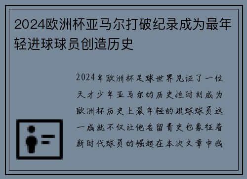 2024欧洲杯亚马尔打破纪录成为最年轻进球球员创造历史 2024欧洲杯亚马尔打破纪录成为最年轻进球球员创造历史