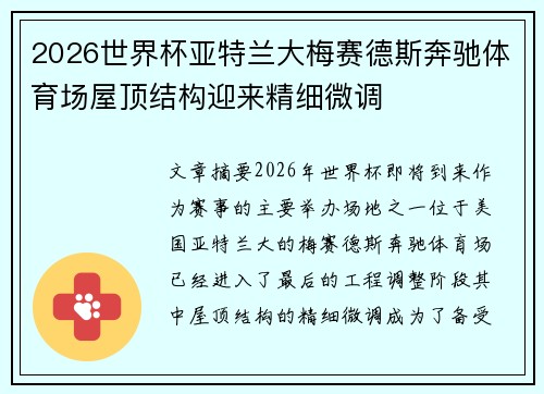 2026世界杯亚特兰大梅赛德斯奔驰体育场屋顶结构迎来精细微调 2026世界杯亚特兰大梅赛德斯奔驰体育场屋顶结构迎来精细微调