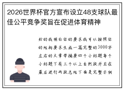 2026世界杯官方宣布设立48支球队最佳公平竞争奖旨在促进体育精神 2026世界杯官方宣布设立48支球队最佳公平竞争奖旨在促进体育精神