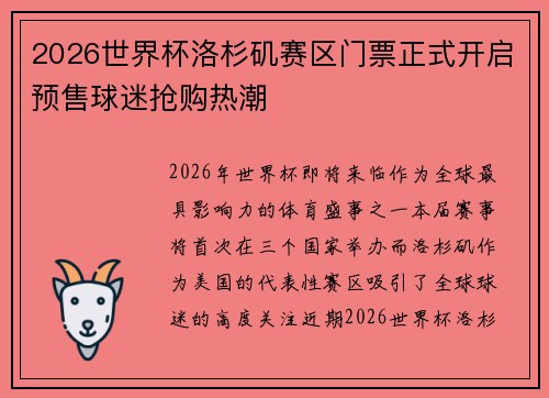 2026世界杯洛杉矶赛区门票正式开启预售球迷抢购热潮 2026世界杯洛杉矶赛区门票正式开启预售球迷抢购热潮