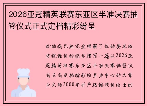 2026亚冠精英联赛东亚区半准决赛抽签仪式正式定档精彩纷呈 2026亚冠精英联赛东亚区半准决赛抽签仪式正式定档精彩纷呈