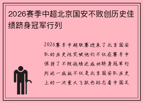 2026赛季中超北京国安不败创历史佳绩跻身冠军行列 2026赛季中超北京国安不败创历史佳绩跻身冠军行列