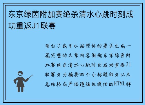 东京绿茵附加赛绝杀清水心跳时刻成功重返J1联赛
