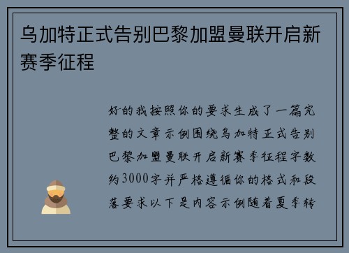 乌加特正式告别巴黎加盟曼联开启新赛季征程 乌加特正式告别巴黎加盟曼联开启新赛季征程