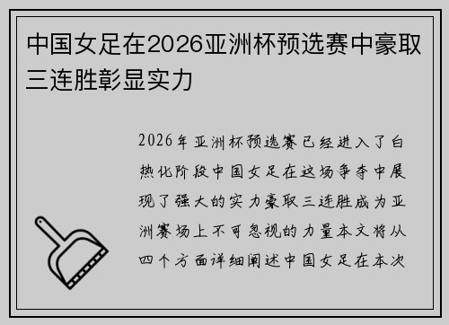 中国女足在2026亚洲杯预选赛中豪取三连胜彰显实力 中国女足在2026亚洲杯预选赛中豪取三连胜彰显实力