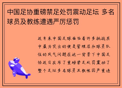 中国足协重磅禁足处罚震动足坛 多名球员及教练遭遇严厉惩罚 中国足协重磅禁足处罚震动足坛 多名球员及教练遭遇严厉惩罚