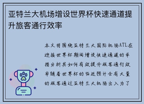 亚特兰大机场增设世界杯快速通道提升旅客通行效率 亚特兰大机场增设世界杯快速通道提升旅客通行效率