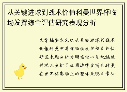 从关键进球到战术价值科曼世界杯临场发挥综合评估研究表现分析