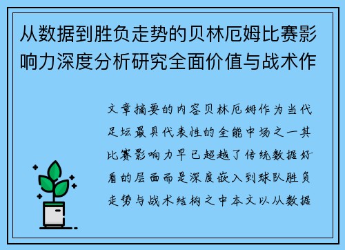 从数据到胜负走势的贝林厄姆比赛影响力深度分析研究全面价值与战术作用 从数据到胜负走势的贝林厄姆比赛影响力深度分析研究全面价值与战术作用