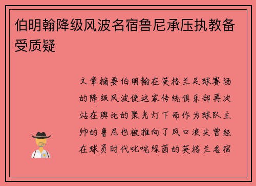 伯明翰降级风波名宿鲁尼承压执教备受质疑 伯明翰降级风波名宿鲁尼承压执教备受质疑