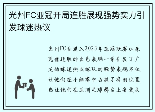 光州FC亚冠开局连胜展现强势实力引发球迷热议 光州FC亚冠开局连胜展现强势实力引发球迷热议