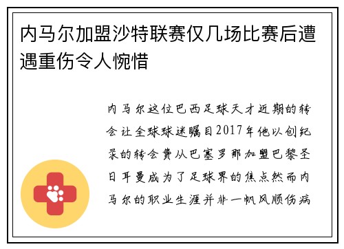内马尔加盟沙特联赛仅几场比赛后遭遇重伤令人惋惜 内马尔加盟沙特联赛仅几场比赛后遭遇重伤令人惋惜
