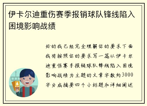 伊卡尔迪重伤赛季报销球队锋线陷入困境影响战绩