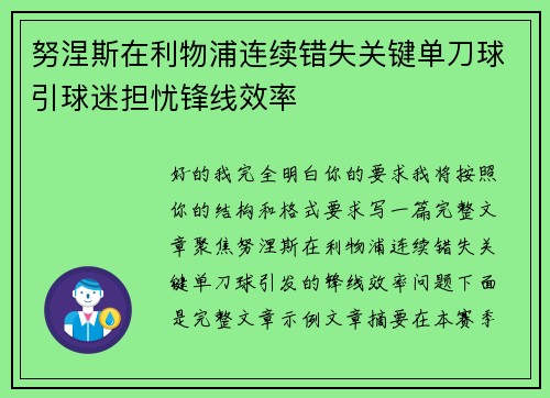 努涅斯在利物浦连续错失关键单刀球引球迷担忧锋线效率
