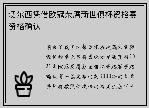 切尔西凭借欧冠荣膺新世俱杯资格赛资格确认 切尔西凭借欧冠荣膺新世俱杯资格赛资格确认