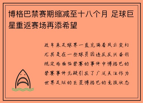博格巴禁赛期缩减至十八个月 足球巨星重返赛场再添希望 博格巴禁赛期缩减至十八个月 足球巨星重返赛场再添希望