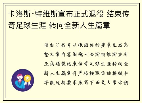 卡洛斯·特维斯宣布正式退役 结束传奇足球生涯 转向全新人生篇章 卡洛斯·特维斯宣布正式退役 结束传奇足球生涯 转向全新人生篇章