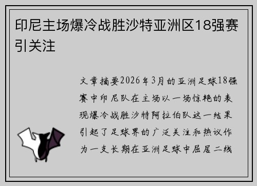 印尼主场爆冷战胜沙特亚洲区18强赛引关注