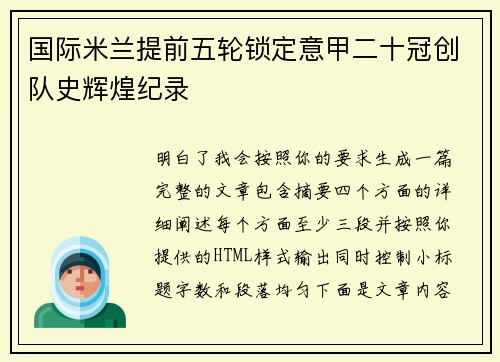 国际米兰提前五轮锁定意甲二十冠创队史辉煌纪录
