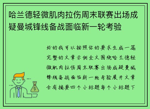 哈兰德轻微肌肉拉伤周末联赛出场成疑曼城锋线备战面临新一轮考验