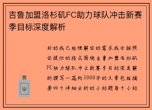 吉鲁加盟洛杉矶FC助力球队冲击新赛季目标深度解析