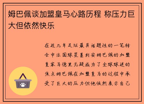 姆巴佩谈加盟皇马心路历程 称压力巨大但依然快乐