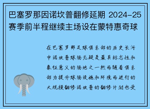 巴塞罗那因诺坎普翻修延期 2024-25赛季前半程继续主场设在蒙特惠奇球场 巴塞罗那因诺坎普翻修延期 2024-25赛季前半程继续主场设在蒙特惠奇球场