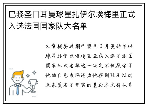 巴黎圣日耳曼球星扎伊尔埃梅里正式入选法国国家队大名单 巴黎圣日耳曼球星扎伊尔埃梅里正式入选法国国家队大名单