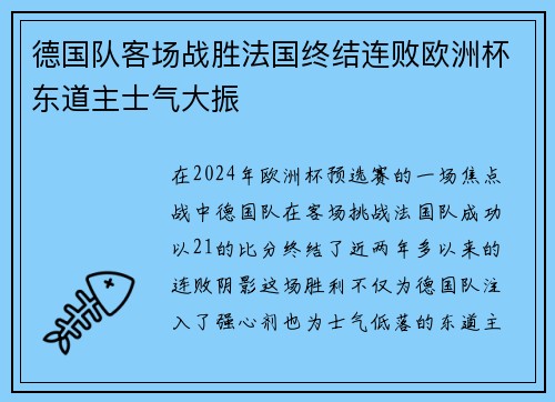 德国队客场战胜法国终结连败欧洲杯东道主士气大振