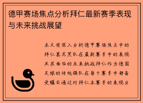 德甲赛场焦点分析拜仁最新赛季表现与未来挑战展望 德甲赛场焦点分析拜仁最新赛季表现与未来挑战展望