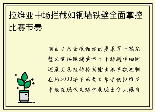拉维亚中场拦截如铜墙铁壁全面掌控比赛节奏
