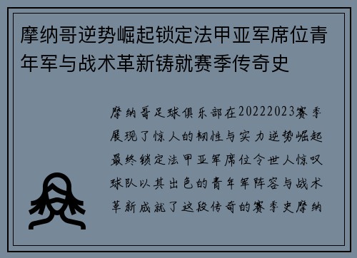 摩纳哥逆势崛起锁定法甲亚军席位青年军与战术革新铸就赛季传奇史
