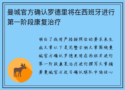 曼城官方确认罗德里将在西班牙进行第一阶段康复治疗