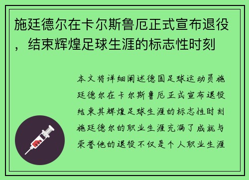 施廷德尔在卡尔斯鲁厄正式宣布退役,结束辉煌足球生涯的标志性时刻 施廷德尔在卡尔斯鲁厄正式宣布退役,结束辉煌足球生涯的标志性时刻