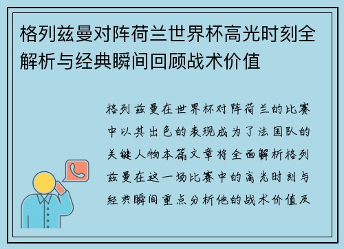 格列兹曼对阵荷兰世界杯高光时刻全解析与经典瞬间回顾战术价值