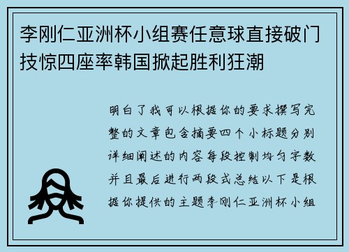 李刚仁亚洲杯小组赛任意球直接破门技惊四座率韩国掀起胜利狂潮