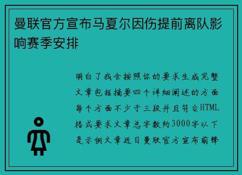 曼联官方宣布马夏尔因伤提前离队影响赛季安排