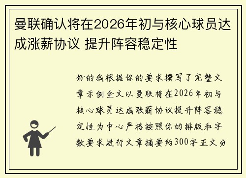 曼联确认将在2026年初与核心球员达成涨薪协议 提升阵容稳定性 曼联确认将在2026年初与核心球员达成涨薪协议 提升阵容稳定性