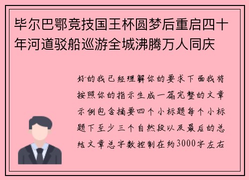 毕尔巴鄂竞技国王杯圆梦后重启四十年河道驳船巡游全城沸腾万人同庆