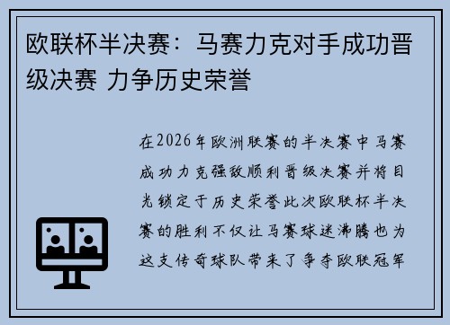 欧联杯半决赛:马赛力克对手成功晋级决赛 力争历史荣誉 欧联杯半决赛:马赛力克对手成功晋级决赛 力争历史荣誉