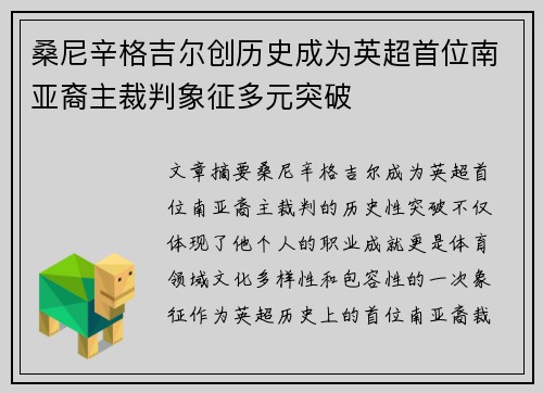 桑尼辛格吉尔创历史成为英超首位南亚裔主裁判象征多元突破