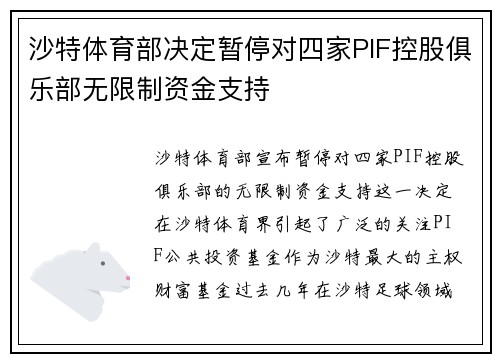沙特体育部决定暂停对四家PIF控股俱乐部无限制资金支持 沙特体育部决定暂停对四家PIF控股俱乐部无限制资金支持