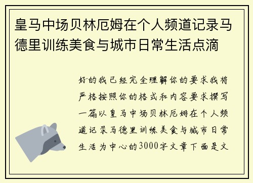 皇马中场贝林厄姆在个人频道记录马德里训练美食与城市日常生活点滴