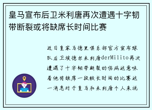 皇马宣布后卫米利唐再次遭遇十字韧带断裂或将缺席长时间比赛 皇马宣布后卫米利唐再次遭遇十字韧带断裂或将缺席长时间比赛