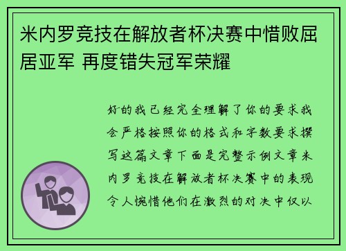 米内罗竞技在解放者杯决赛中惜败屈居亚军 再度错失冠军荣耀